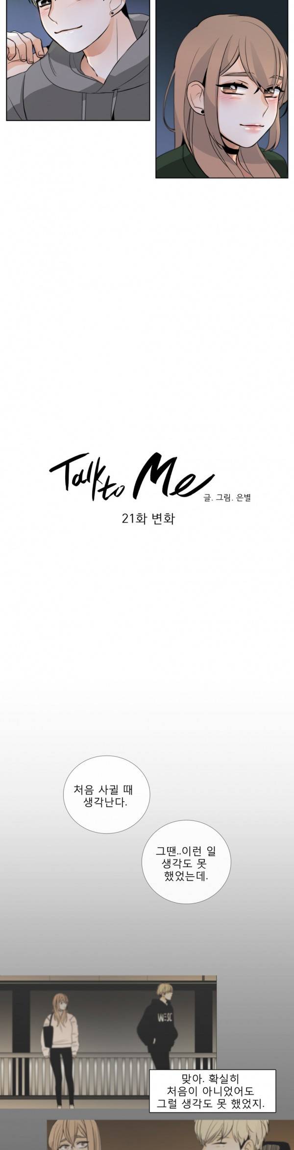 톡투미 21화 - 변화 3