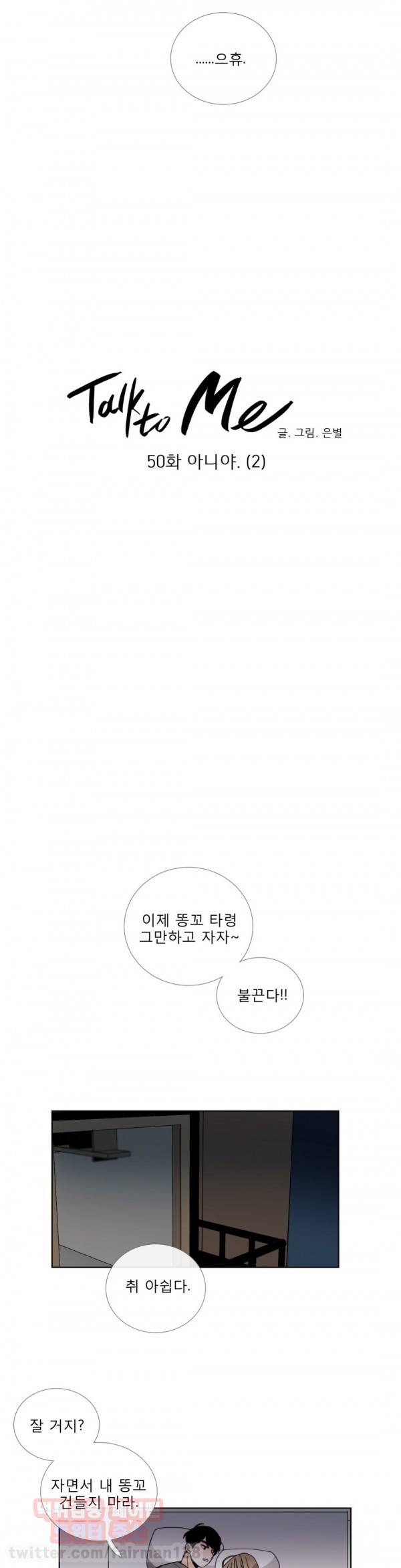 톡투미 50화 - 아니야 (2) 3