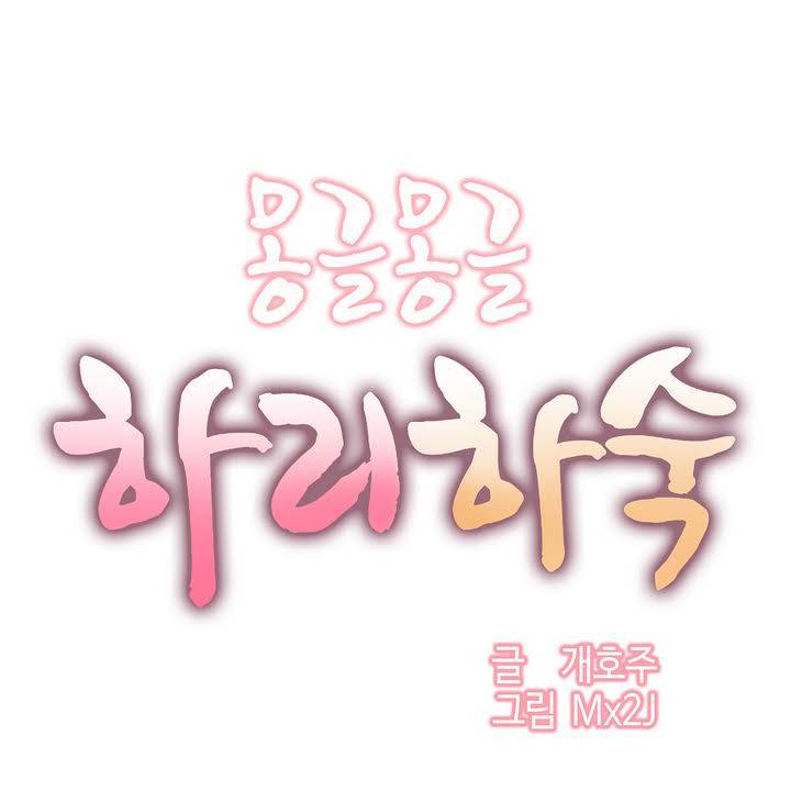몽글몽글 하리하숙 5화 -몸이 왜 이러지 1