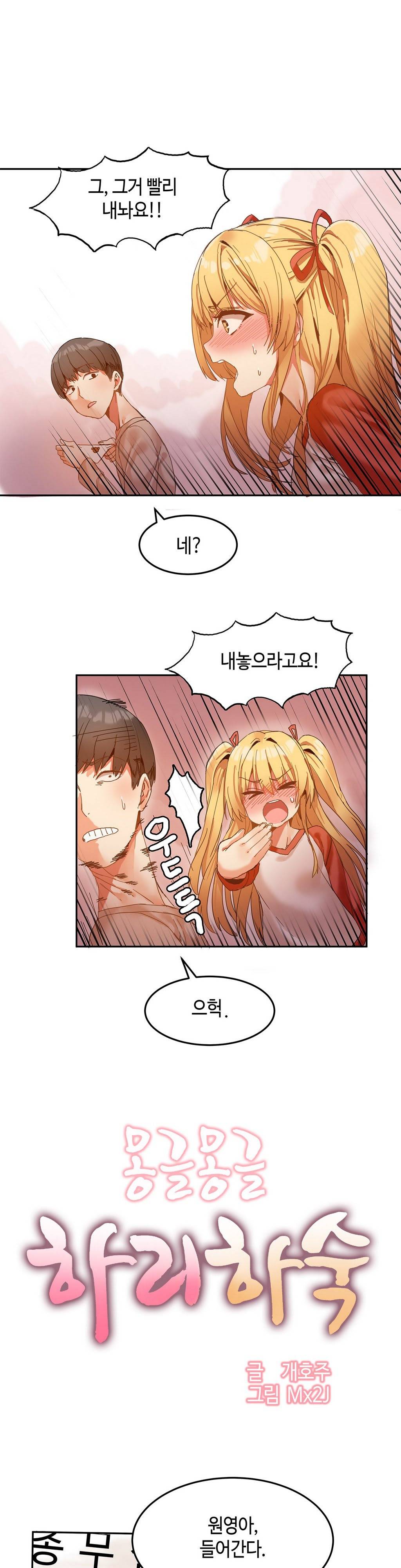 몽글몽글 하리하숙 5화 -몸이 왜 이러지 5