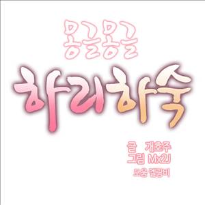 몽글몽글 하리하숙 15화 -내 이거 또 마셔 쁫는데 1