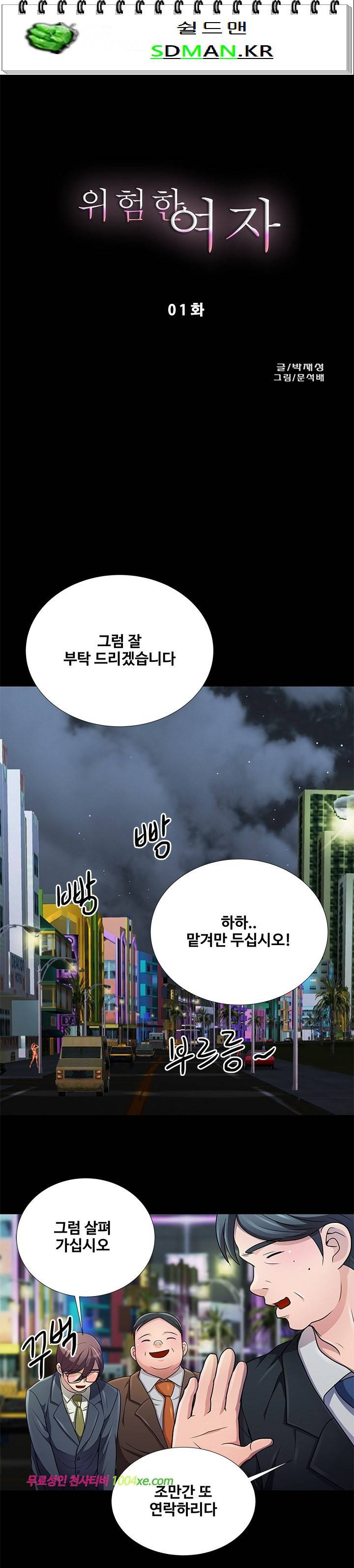 위험한 여자 1화 1