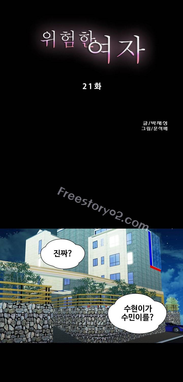 위험한 여자 21화 1