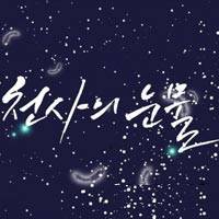 천사의 눈물 6화 1