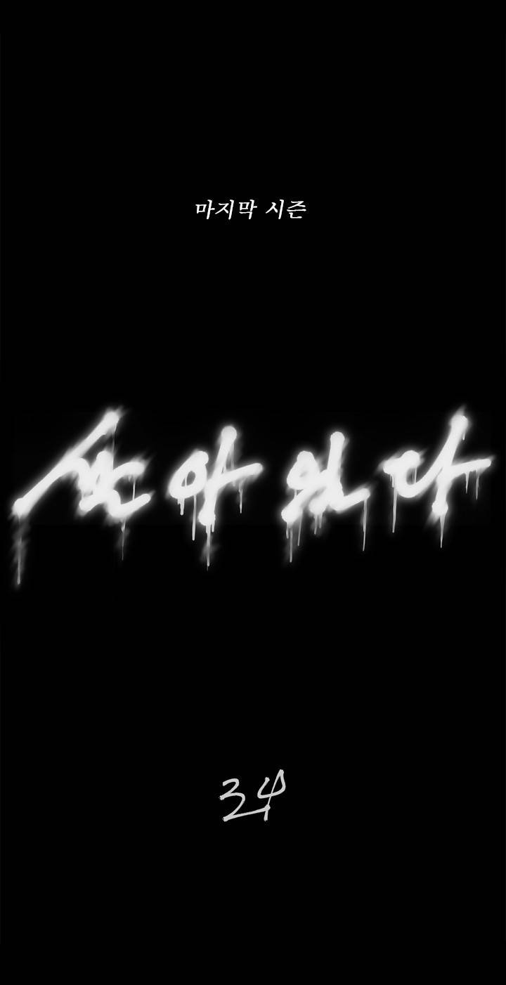 살아있다 시즌4 프롤로그 6