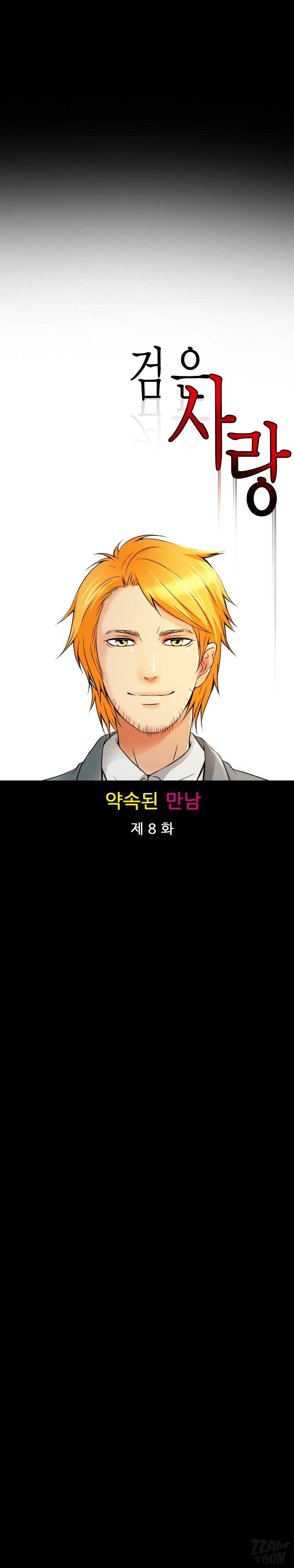 검은사랑 32화 2