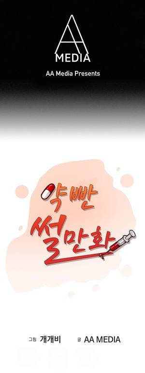 약빤 썰만화 7화 - 사장님껜 비밀이야(상) 1
