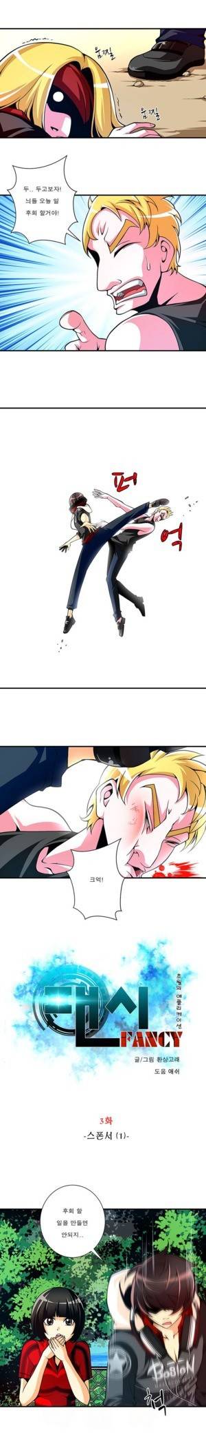 팬시 3화 1