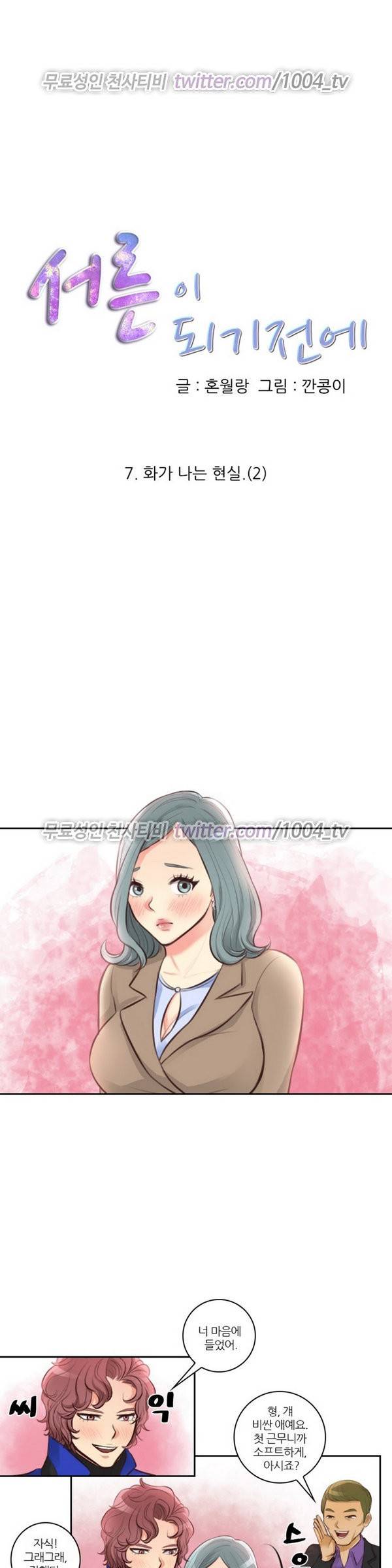 서른이 되기전에 7화 1