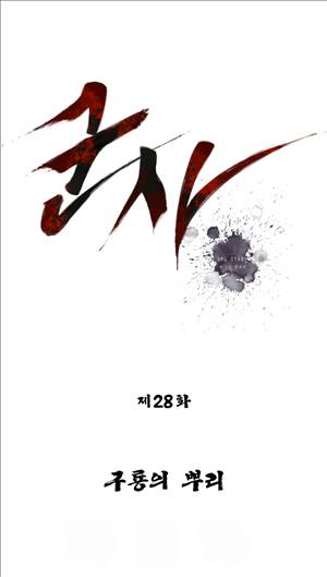 군사 28화 1