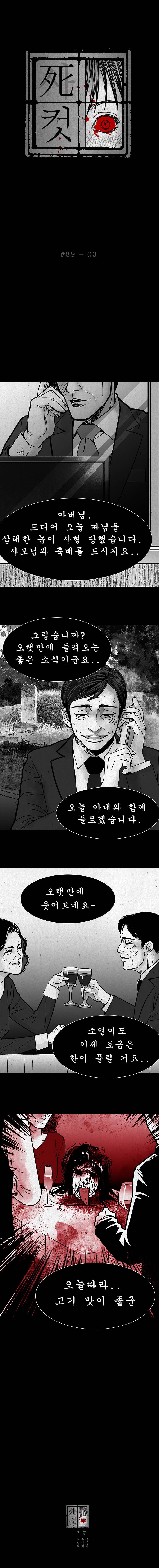 사컷 : 죽음의 소리 89화 - 맛집 4