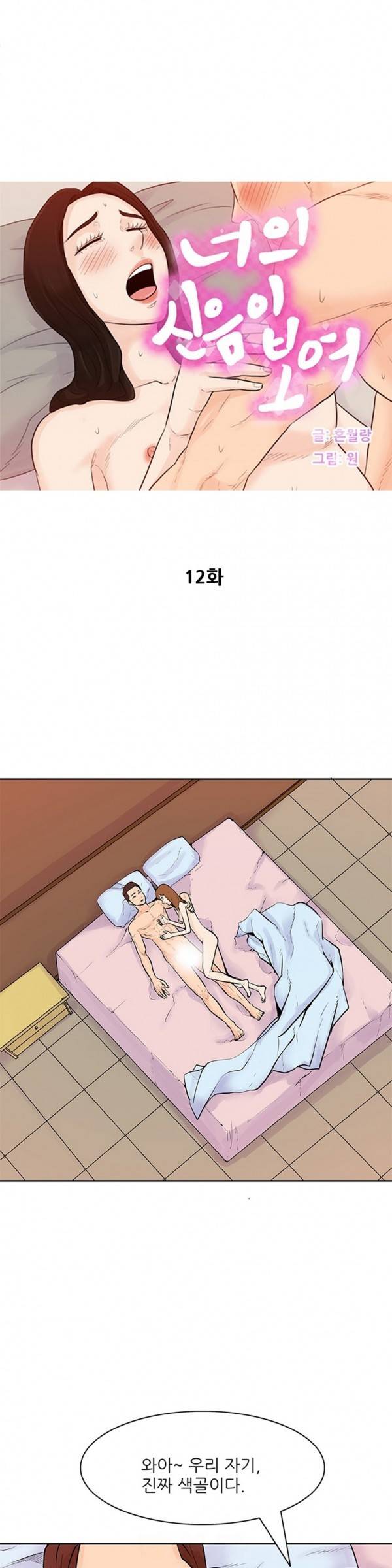 너의 신음이 보여 12화 1