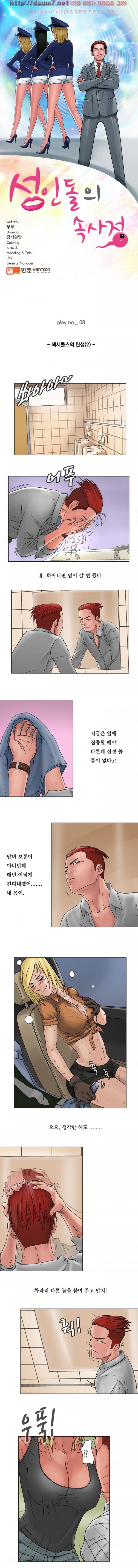 성인돌의 속사정 8화 - 섹시돌스의 등장(하) 1