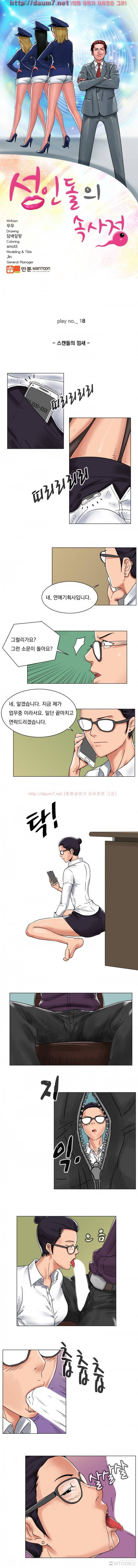 성인돌의 속사정 18화 - 스캔들의 낌새 1
