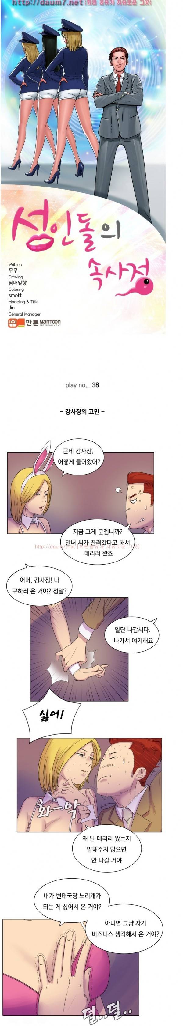 성인돌의 속사정 38화 - 강사장의 위기 1