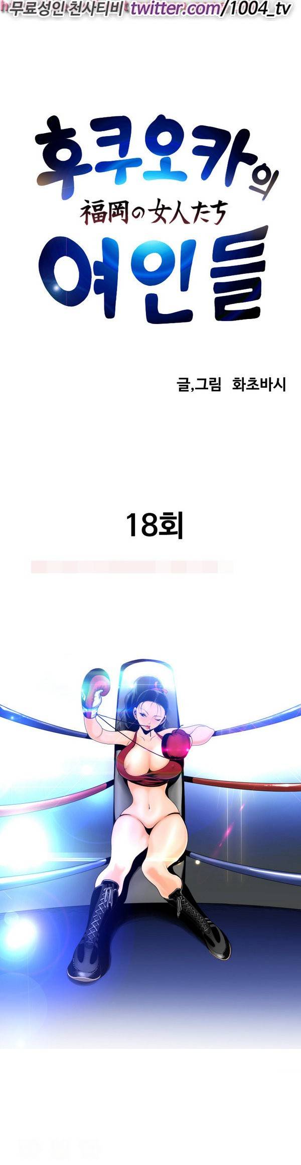 후쿠오카의 여인들 18화 1