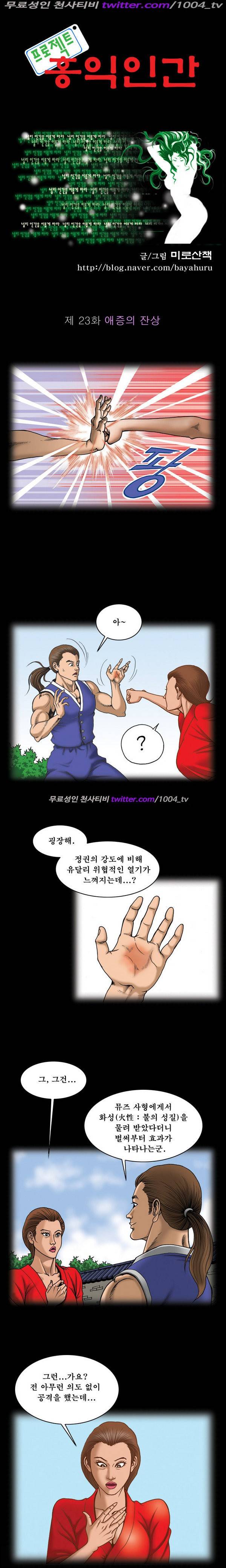 프로젝트 홍익인간 23화 1
