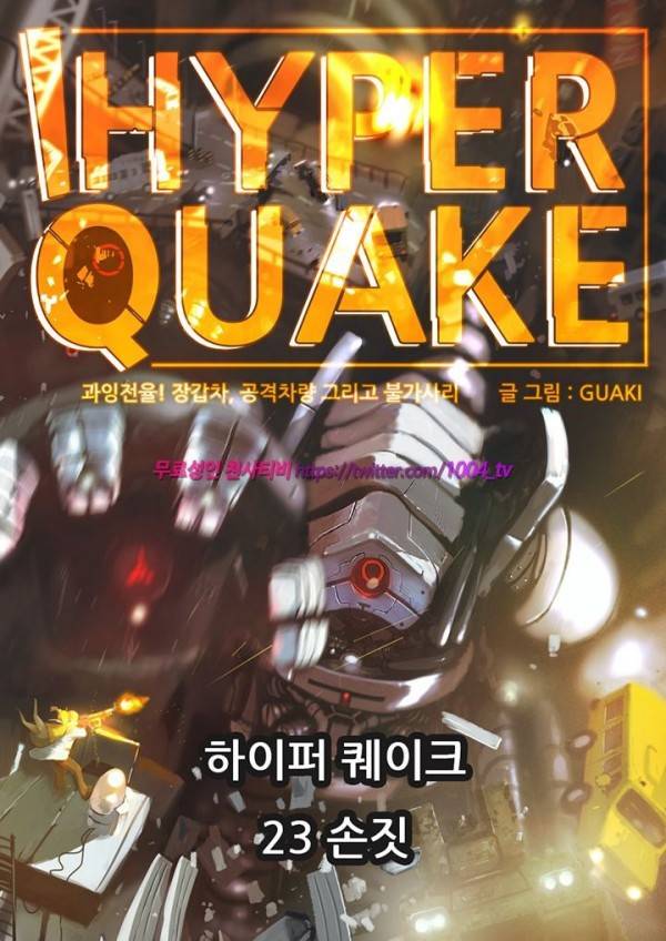 하이퍼 퀘이크 23화 1