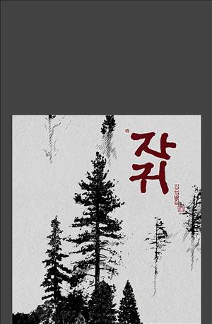 자귀 75화 1