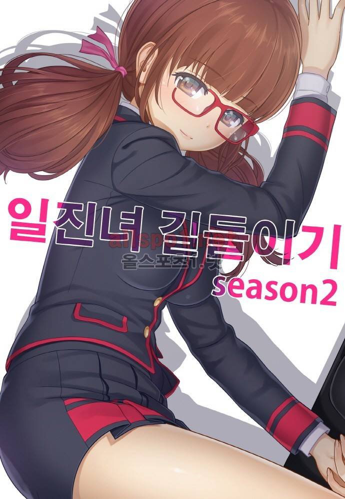 일진녀 길들이기 시즌2 40화 1