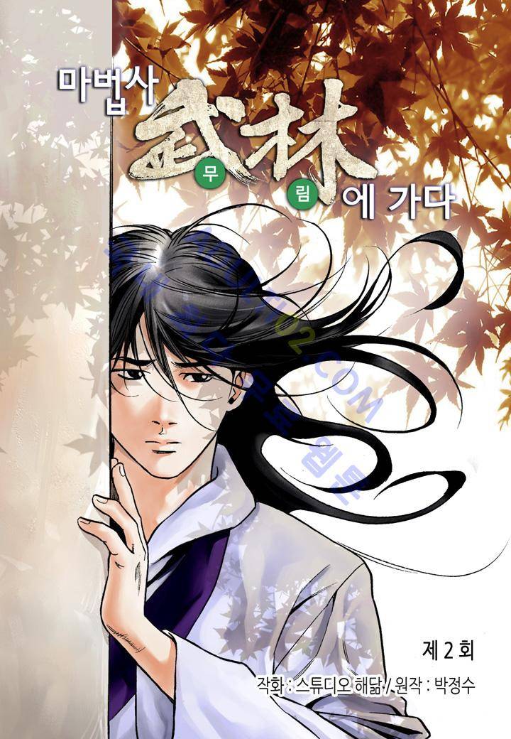 마법사 무림에 가다 2화 2