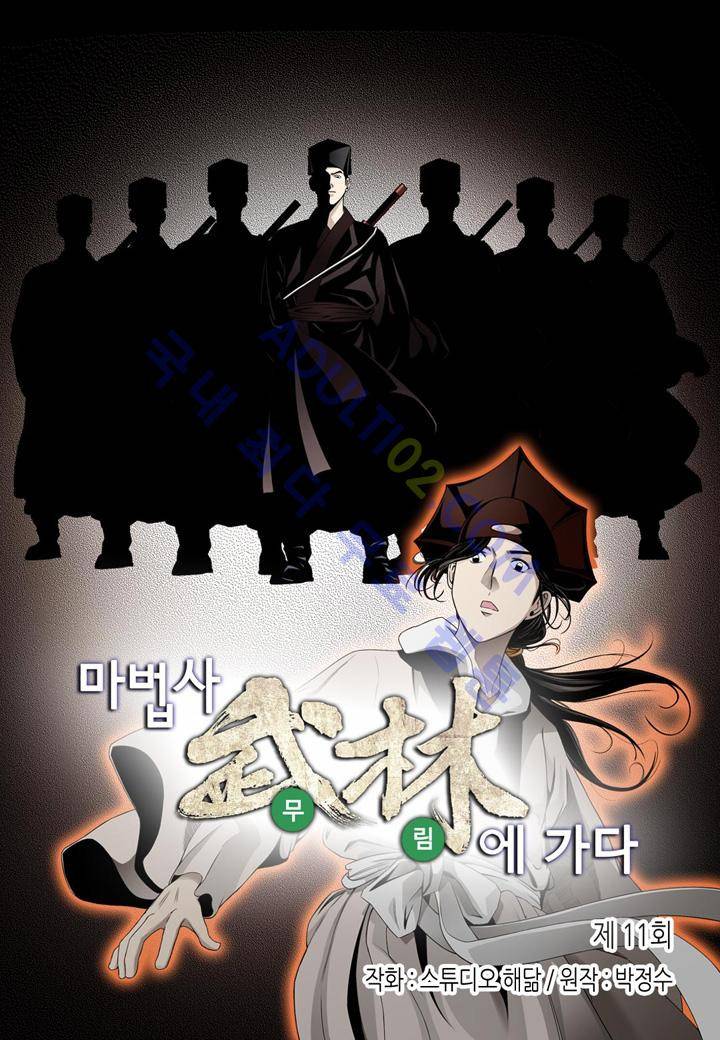 마법사 무림에 가다 11화 2