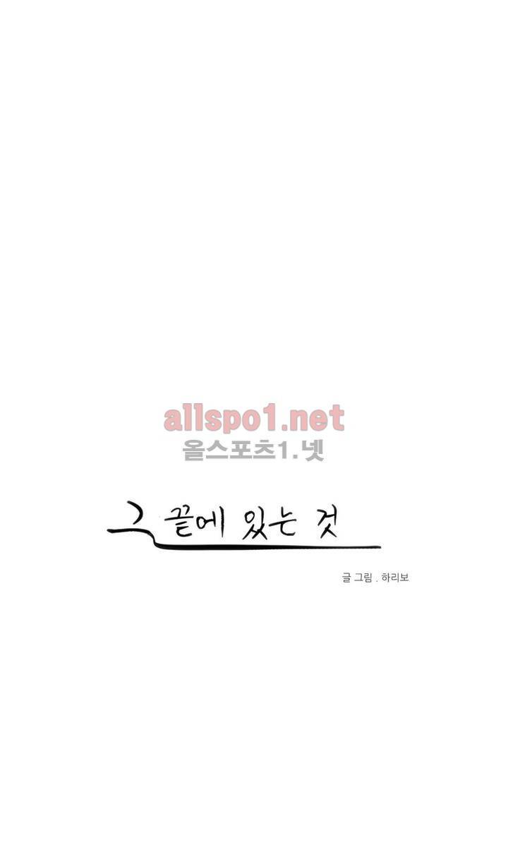 그 끝에 있는 것 32화 1