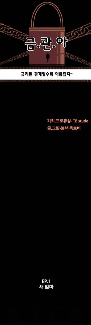 금.관.아 1화 - 새엄마<1> 1
