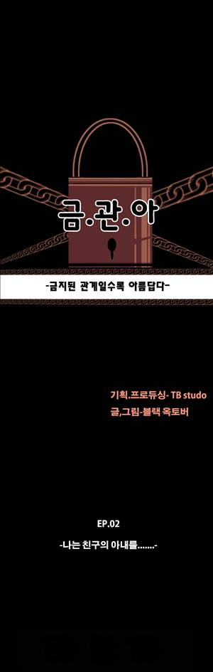 금.관.아 11화 - 나는 친구의 아내를...<5> 2