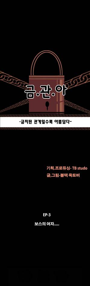 금.관.아 21화 - 보스의 여자<9> 3
