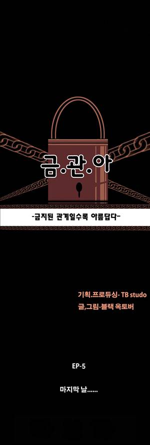 금.관.아 31화 - 마지막날<5> 2