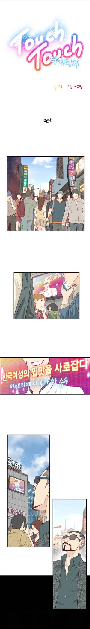 터치터치 2화 1