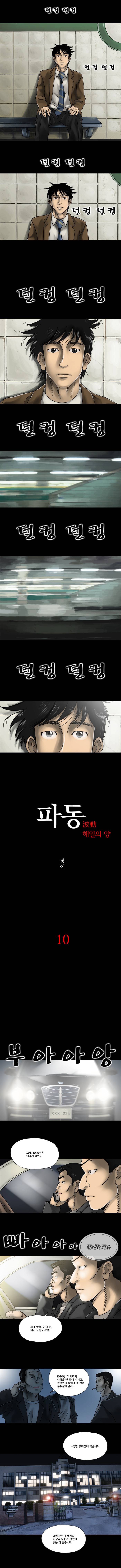 파동 10화 2