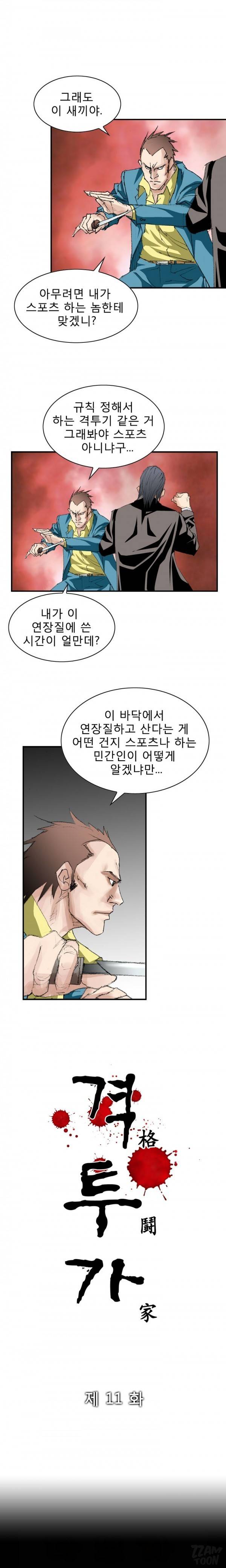 격투가 11화 2