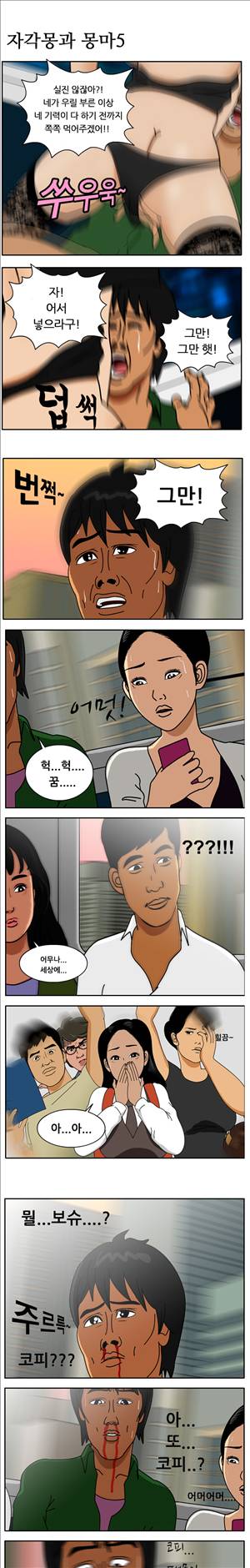 막장만화 자각몽과 몽마 5화 1