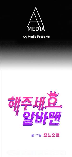 해주세요 알바맨 6화 1