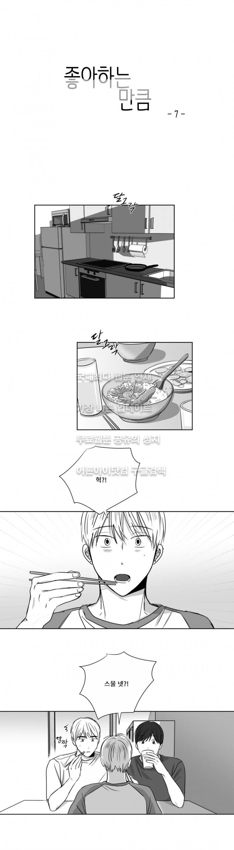 좋아하는 만큼 7화 2
