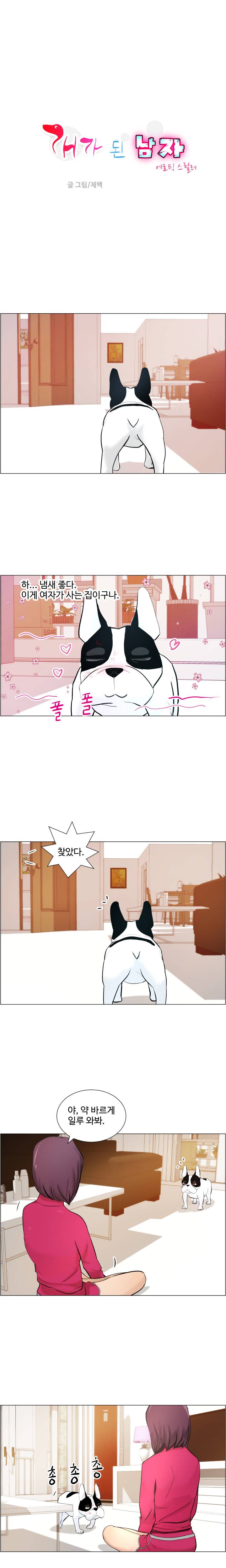 개가 된 남자 9화 1
