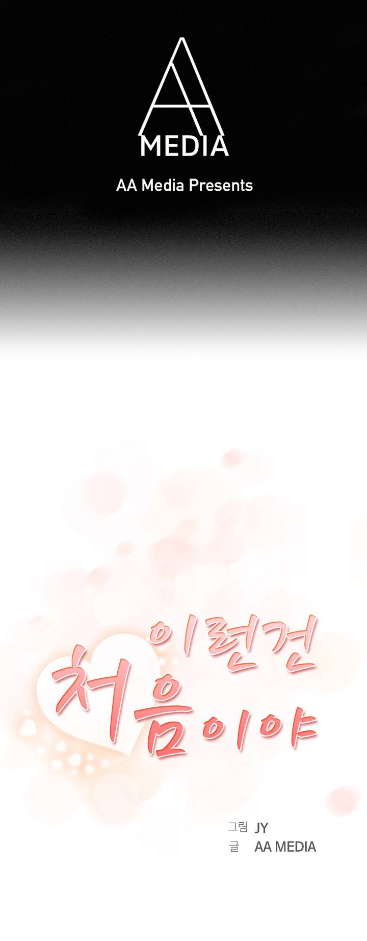 이런건 처음이야 3화 1