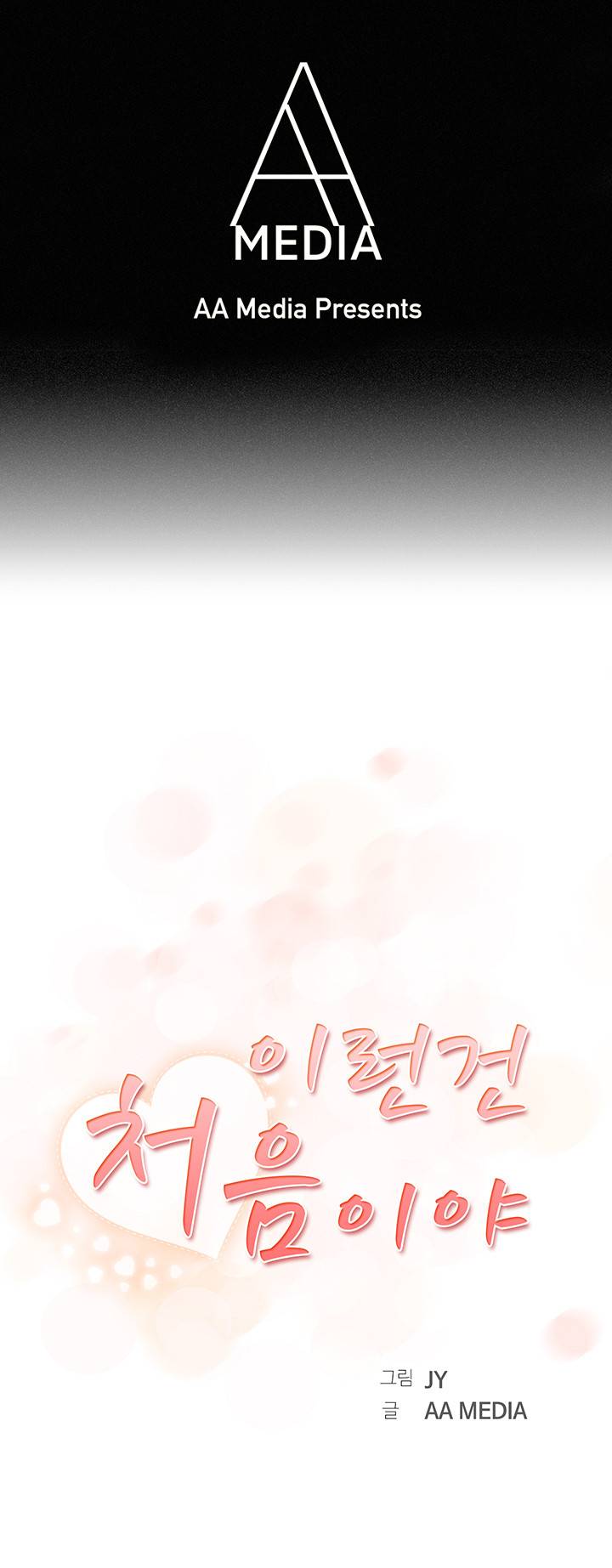 이런건 처음이야 13화 1