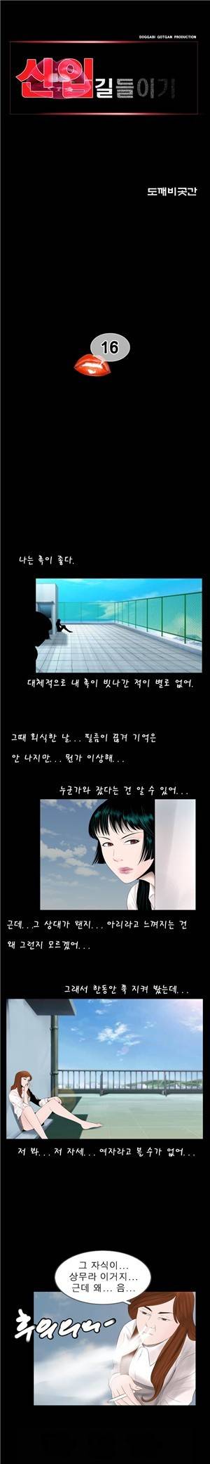 신입길들이기 16화 1