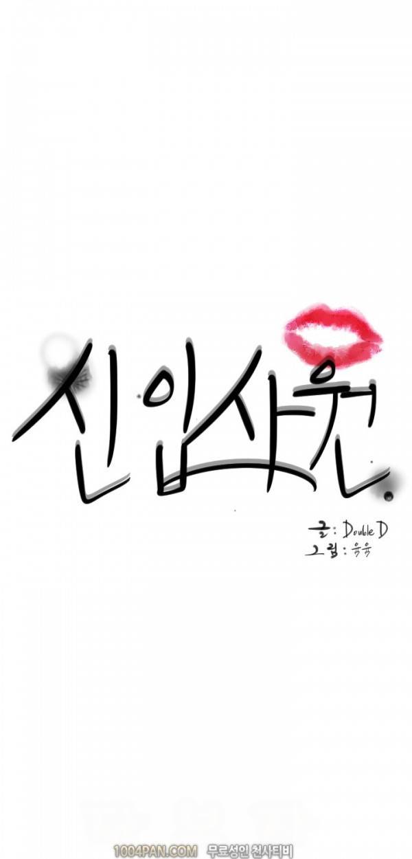 신입사원 1화 1