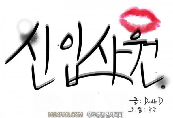신입사원 11화 9