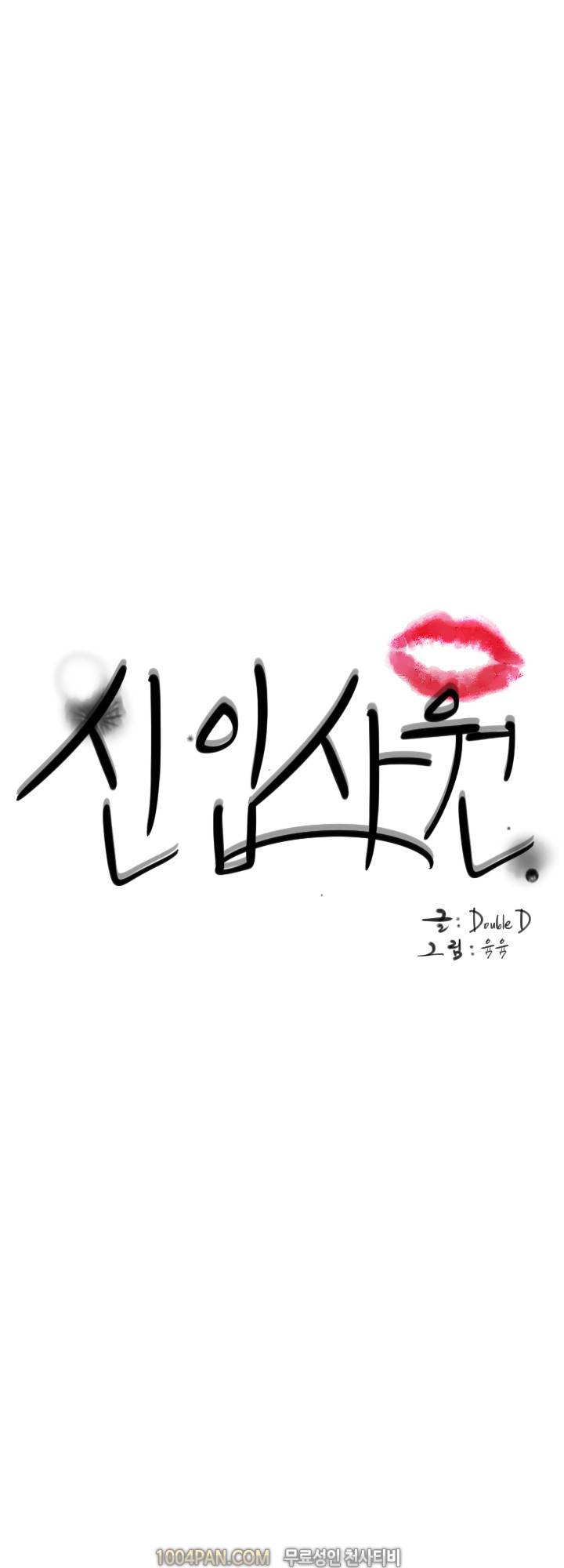 신입사원 20화 1