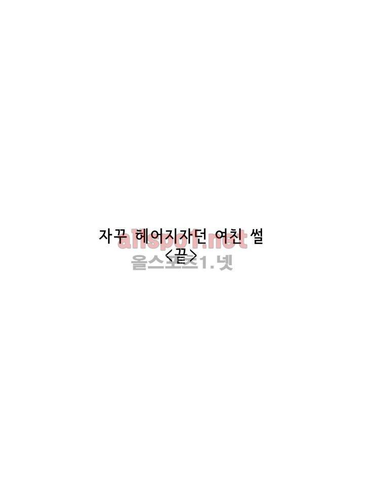 나인틴 (nineteen): 화양연화 (자꾸 헤어지자던 여친 썰 하) 최종화 35