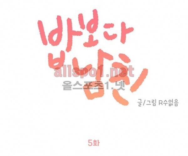밥보다 남친 5화 1