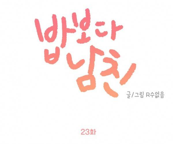 밥보다 남친 23화 1