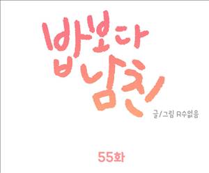밥보다남친 55화 1