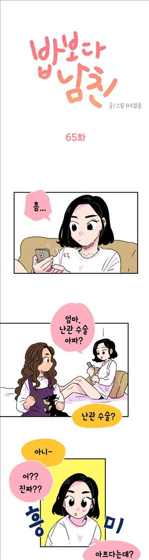 밥보다남친 65화 1