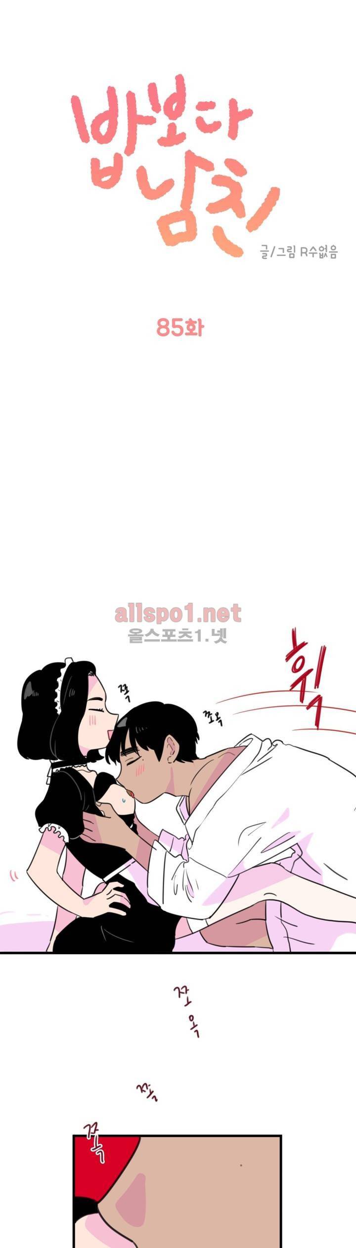 밥보다 남친 85화 1